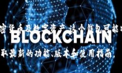 TPWallet 是一个数字资产钱包，通常与某个区块链