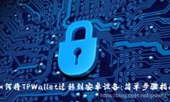 如何将TPWallet迁移到安卓设备：简单步骤指南