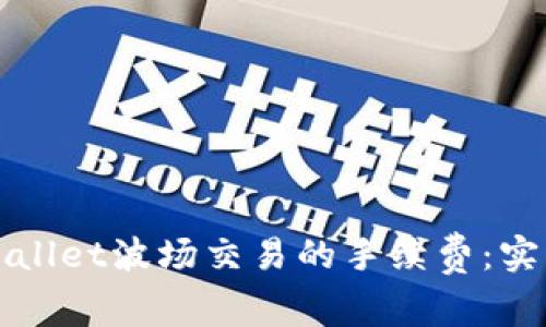 如何降低TPWallet波场交易的手续费：实用技巧与策略