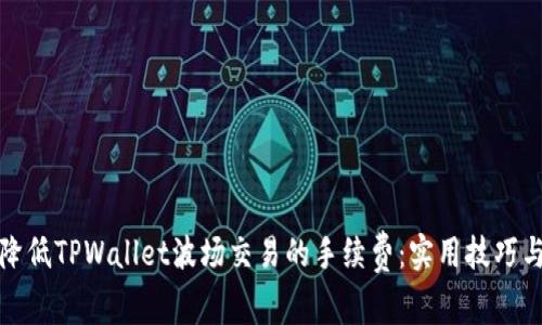 如何降低TPWallet波场交易的手续费：实用技巧与策略