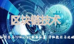 如何参与TPWallet新币私募：详细教程与