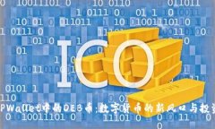 探秘TPWallet中的DEB币：数字货币的新风