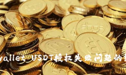 解决tpwallet USDT授权失败问题的终极指南