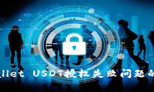 解决tpwallet USDT授权失败问题的终极指南