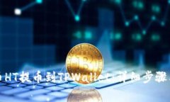 如何将火币HT提币到TPWallet：详细步骤与注意事项