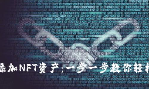 tpwallet如何添加NFT资产：一步一步教你轻松管理数字藏品