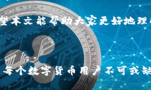   如何找到tpwallet密钥？全面解析与实用技巧 / 

 guanjianci tpwallet, 密钥, 数字钱包, 加密货币 /guanjianci 

什么是tpwallet？

在数字货币的浪潮中，tpwallet作为一个功能强大的数字钱包，吸引了许多用户的关注。tpwallet不仅支持多种主流的加密货币，还提供了安全的交易环境。在使用tpwallet之前，了解如何找到密钥是非常重要的，因为密钥是您管理资金的唯一凭证。

tpwallet的密钥有什么用？

密钥可以说是数字货币世界中的“金钥匙”，它赋予您对钱包内资产的全面控制权。如果您没有妥善保管密钥，如同“丢了妈妈的手镯”，将会导致您无法访问自己的资金。因此，了解如何找到tpwallet的密钥是每个用户都应该掌握的基本技能。

tpwallet密钥的类型

tpwallet主要包含两种密钥：公钥和私钥。公钥可以视为您的“账户号码”，可以与他人分享，以便接收数字货币；而私钥则是“密码”，必须严格保密，不应与任何人分享。就像老话说的“防人之心不可无”，只有这样才能确保您的资产安全。

如何找到tpwallet的密钥？

找到tpwallet的密钥并不是一件复杂的事情，以下是一些步骤，帮助您快速获取密钥信息：

h4步骤一：下载并打开tpwallet应用/h4

如果您还没有安装tpwallet，可以去官方网站下载并安装。在安装完成后，打开应用并登录到您的账户。

h4步骤二：进入钱包设置/h4

在应用主界面中，找到“设置”选项，通常在右上角或者底部导航栏。点击进入设置界面。

h4步骤三：查找密钥管理/h4

在设置界面中，您会看到“安全性”或者“密钥管理”的选项。点击该选项，您就能找到密钥信息。在这里，您可能需要先创建一个密码或者进行身份验证，以确保安全。

h4步骤四：导出和备份密钥/h4

找到密钥后，务必进行备份。一般情况下，tpwallet会提供导出功能，您可以将密钥导出到安全的位置，例如外部硬盘、U盘或纸质记录下。在此过程中，请保证您的备份文件安全，避免泄露他人。

密钥的安全性

在数字货币的世界里，安全性永远是第一位的。保护好您的私钥就如同“守住了金饭碗”，一旦被恶意攻击或盗取，就将面临资产的重大损失。因此，以下小贴士可以帮助您提高密钥的安全性：

ul
    li永远不要将密钥分享给任何人，警惕网络上的钓鱼网站和骗子。/li
    li定期更换密钥，并保持备份的更新。/li
    li使用强密码和双重身份验证，增加账户的安全性。/li
    li尽量使用离线钱包来存储大量资金，以防网络攻击。/li
/ul

常见问题解答

h41. 如果丢了密钥，我的资金会怎么样？/h4

如果您丢失了私钥，便再也无法访问您的钱包及其资产。就像“一失足成千古恨”，因此，务必妥善保存和备份您的密钥。建议使用多个备份，确保在不同的位置保存，以防意外丢失。

h42. 如何知道我的密钥是否安全？/h4

密钥的安全性取决于您的储存方式。建议使用加密的形式存储密钥，并确保您的电脑和手机没有病毒或恶意软件。使用信誉较高的安全软件进行检测，给自己多一层保障。

h43. tpwallet只能用于加密货币吗？/h4

tpwallet主要用于加密货币的管理和交易，不过随着产品的不断更新，部分钱包也开始支持传统货币及NFT等其它类型的资产。

总之，tpwallet提供了一个相对安全和便捷的数字钱包选择，但作为用户，我们也须时刻保持警惕，确保我们的资金安全。希望本文能帮助大家更好地理解tpwallet和密钥的重要性。在这个信息爆炸的时代，掌握一些基础知识，便能让我们在数字货币投资的道路上“走得更远”。

结语

安全、便捷的数字钱包使用技巧，一定要牢记在心。无论是刚入门的小白，还是老手，掌握tpwallet密钥的使用和安全措施，是每个数字货币用户不可或缺的技能。希望这篇文章能够为您指明方向，让我们在数字资产的道路上越走越稳，越走越顺。