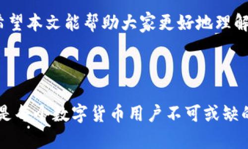   如何找到tpwallet密钥？全面解析与实用技巧 / 

 guanjianci tpwallet, 密钥, 数字钱包, 加密货币 /guanjianci 

什么是tpwallet？

在数字货币的浪潮中，tpwallet作为一个功能强大的数字钱包，吸引了许多用户的关注。tpwallet不仅支持多种主流的加密货币，还提供了安全的交易环境。在使用tpwallet之前，了解如何找到密钥是非常重要的，因为密钥是您管理资金的唯一凭证。

tpwallet的密钥有什么用？

密钥可以说是数字货币世界中的“金钥匙”，它赋予您对钱包内资产的全面控制权。如果您没有妥善保管密钥，如同“丢了妈妈的手镯”，将会导致您无法访问自己的资金。因此，了解如何找到tpwallet的密钥是每个用户都应该掌握的基本技能。

tpwallet密钥的类型

tpwallet主要包含两种密钥：公钥和私钥。公钥可以视为您的“账户号码”，可以与他人分享，以便接收数字货币；而私钥则是“密码”，必须严格保密，不应与任何人分享。就像老话说的“防人之心不可无”，只有这样才能确保您的资产安全。

如何找到tpwallet的密钥？

找到tpwallet的密钥并不是一件复杂的事情，以下是一些步骤，帮助您快速获取密钥信息：

h4步骤一：下载并打开tpwallet应用/h4

如果您还没有安装tpwallet，可以去官方网站下载并安装。在安装完成后，打开应用并登录到您的账户。

h4步骤二：进入钱包设置/h4

在应用主界面中，找到“设置”选项，通常在右上角或者底部导航栏。点击进入设置界面。

h4步骤三：查找密钥管理/h4

在设置界面中，您会看到“安全性”或者“密钥管理”的选项。点击该选项，您就能找到密钥信息。在这里，您可能需要先创建一个密码或者进行身份验证，以确保安全。

h4步骤四：导出和备份密钥/h4

找到密钥后，务必进行备份。一般情况下，tpwallet会提供导出功能，您可以将密钥导出到安全的位置，例如外部硬盘、U盘或纸质记录下。在此过程中，请保证您的备份文件安全，避免泄露他人。

密钥的安全性

在数字货币的世界里，安全性永远是第一位的。保护好您的私钥就如同“守住了金饭碗”，一旦被恶意攻击或盗取，就将面临资产的重大损失。因此，以下小贴士可以帮助您提高密钥的安全性：

ul
    li永远不要将密钥分享给任何人，警惕网络上的钓鱼网站和骗子。/li
    li定期更换密钥，并保持备份的更新。/li
    li使用强密码和双重身份验证，增加账户的安全性。/li
    li尽量使用离线钱包来存储大量资金，以防网络攻击。/li
/ul

常见问题解答

h41. 如果丢了密钥，我的资金会怎么样？/h4

如果您丢失了私钥，便再也无法访问您的钱包及其资产。就像“一失足成千古恨”，因此，务必妥善保存和备份您的密钥。建议使用多个备份，确保在不同的位置保存，以防意外丢失。

h42. 如何知道我的密钥是否安全？/h4

密钥的安全性取决于您的储存方式。建议使用加密的形式存储密钥，并确保您的电脑和手机没有病毒或恶意软件。使用信誉较高的安全软件进行检测，给自己多一层保障。

h43. tpwallet只能用于加密货币吗？/h4

tpwallet主要用于加密货币的管理和交易，不过随着产品的不断更新，部分钱包也开始支持传统货币及NFT等其它类型的资产。

总之，tpwallet提供了一个相对安全和便捷的数字钱包选择，但作为用户，我们也须时刻保持警惕，确保我们的资金安全。希望本文能帮助大家更好地理解tpwallet和密钥的重要性。在这个信息爆炸的时代，掌握一些基础知识，便能让我们在数字货币投资的道路上“走得更远”。

结语

安全、便捷的数字钱包使用技巧，一定要牢记在心。无论是刚入门的小白，还是老手，掌握tpwallet密钥的使用和安全措施，是每个数字货币用户不可或缺的技能。希望这篇文章能够为您指明方向，让我们在数字资产的道路上越走越稳，越走越顺。