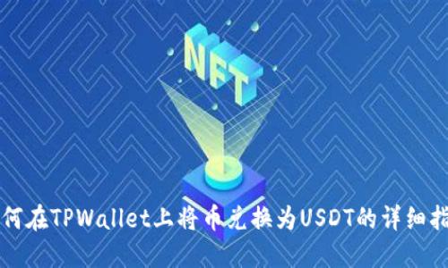 如何在TPWallet上将币兑换为USDT的详细指南