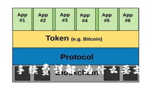 TPWallet转币手续费详解：为什么要支付转账费用？