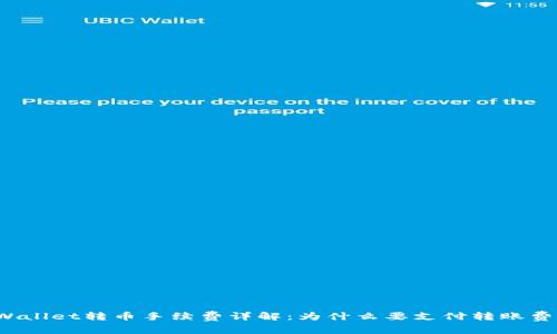 TPWallet转币手续费详解：为什么要支付转账费用？