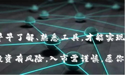 tiaoti如何通过TP钱包安全买币：新手攻略与实用技巧/tiaoti
TP钱包, 买币, 数字货币, 钱包安全/guanjianci

引言：数字货币的崛起
随着越来越多的人们关注数字货币，如何安全、便捷地进行买币成为大家热议的话题。TP钱包，作为一款安全便捷的数字资产管理工具，越来越受到用户青睐。在这篇文章里，我们将深入探讨如何通过TP钱包买币及相关的小技巧，帮助新手快速上手，避免一些常见的陷阱。

一、什么是TP钱包？
TP钱包是一款完全去中心化的数字资产钱包，支持多种主流公链和代币。它的设计初衷是为了给用户提供一个安全、便捷的数字货币管理平台。你可以在TP钱包中进行资产的存储、转账、交易等多种操作，同时还可以方便地买币。

二、如何下载和安装TP钱包？
在操作之前，首先需要下载并安装TP钱包APP。通常情况下，你可以在各大应用商店搜索“TP钱包”进行下载。建议大家从官网或官方渠道下载，确保下载的版本为最新、最安全的版本。一旦找到合适的版本，点击安装，并根据提示完成基本设置。

三、TP钱包的注册与验证流程
安装完成后，打开TP钱包进行注册。按照提示输入相关信息，如手机号或电子邮件地址，然后设置安全密码。这就好比“立身以立学”，基础坚实才能在后续的操作中得心应手。
完成注册后，系统会给你提供一组助记词，就像是“钥匙”，务必妥善保存，切勿随意分享。这组助记词是你找回账户的唯一方法，就像“家有一老，如有一宝”，保护好你的资产安全。

四、体验TP钱包界面的多样性
进入TP钱包后，你会看到简洁而直观的用户界面。在这里，你可以查看实时的数字货币行情，还可以很方便地进行买币、转账、兑换等操作。熟悉界面后，就可以开始你的买币之旅了。“水滴石穿，绳锯木断”，掌握这些基本功能能够让你的投资更加稳健。

五、如何通过TP钱包买币？
1. **选择买币选项**：在主界面找到“买币”或“兑换”选项，点击进行相关操作。br
2. **选择所需的数字货币**：在可选的数字货币种类中，选择你想要购买的币种，如比特币、以太坊等。br
3. **输入购买金额**：输入你希望购买的金额，系统会自动计算出你可以获得的币种数量。br
4. **选择支付方式**：TP钱包支持多种支付方式，如银行卡、支付宝等，根据你的实际情况选择。br
5. **确认交易**：仔细核对信息无误后，确认交易，输入支付密码完成购买。

六、安全性与风险管理
在数字货币投资过程中，安全性至关重要。以下是一些安全建议：“万事开头难”，在开始投资之前，务必做好充分的风险评估。br
- **定期更新密码**：建议每隔一段时间定期更换钱包密码，以提高安全性。br
- **启用双重认证**：如果TP钱包支持，建议开启双重认证，增加账户的防护层级。br
- **谨防网络钓鱼**：避免通过不明链接登录TP钱包，常用的方式是直接从官方渠道访问。

七、总结：掌握技巧，放心买币
通过TP钱包买币其实并不复杂，把握好关键步骤，谨防安全隐患，就能顺利进行交易。如同一句老话，“一日之计在于晨”，早早了解、熟悉工具，才能实现投资的稳步增长。未来数字货币市场依然充满机遇，愿每一位投资者都能在这波浪潮中乘风破浪，迎来自己的“春天”。

希望本文对你了解TP钱包、买币的实际操作有所帮助，同时也为你的数字货币投资之旅提供了一些实用的建议和技巧。投资有风险，入市需谨慎，愿你在买币的路上走得稳，走得远！