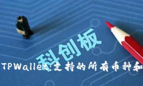 深入理解TPWallet：支持的所有币种和最新动态