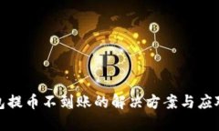 TP钱包提币不到账的解决方案与应对策
