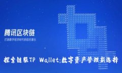 探索链服TP Wallet：数字资产管理新选择