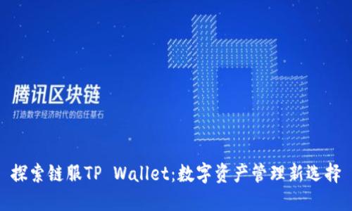 探索链服TP Wallet：数字资产管理新选择