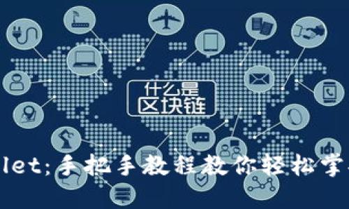 深入了解TPWallet：手把手教程教你轻松掌握数字资产管理