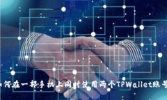 如何在一部手机上同时使用两个TPWallet账号？