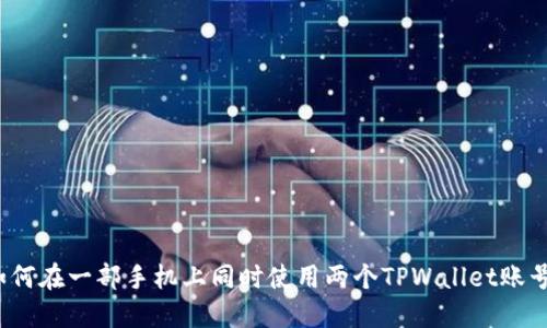 如何在一部手机上同时使用两个TPWallet账号？