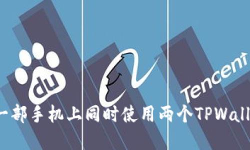 如何在一部手机上同时使用两个TPWallet账号？