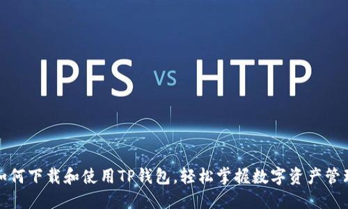如何下载和使用TP钱包，轻松掌握数字资产管理