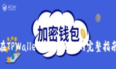 在TPWallet中购买ETH的完整指南