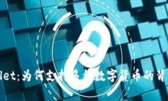 TPWallet：为何支持多种数字货币的背后故事