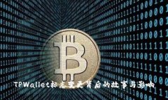TPWallet标志变更背后的故事与影响