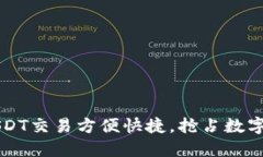 TPWallet上的USDT交易方便快捷，抢占数字