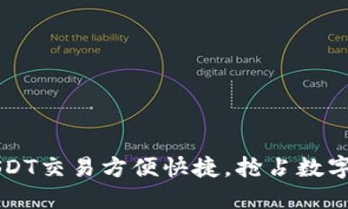 TPWallet上的USDT交易方便快捷，抢占数字资产市场的先机