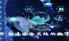 TPWallet 管控：构建安全高效的数字资产管理平台