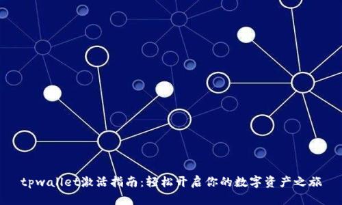 tpwallet激活指南：轻松开启你的数字资产之旅