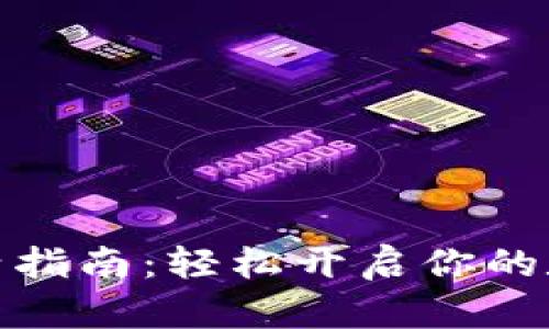 tpwallet激活指南：轻松开启你的数字资产之旅