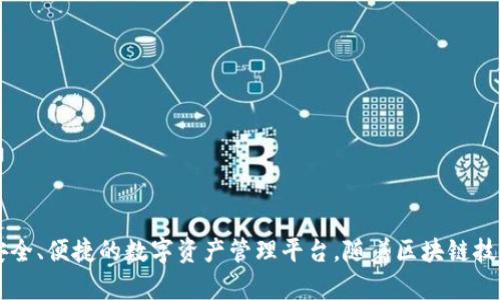 TPWallet最早推出于2019年。这个数字钱包最初是为了支持TP（Trust Payment）生态系统而开发的，旨在为用户提供一个安全、便捷的数字资产管理平台。随着区块链技术的发展和数字货币的普及，TPWallet逐渐扩展其功能，支持多种主流的数字资产和区块链网络，为用户提供更加丰富的服务。