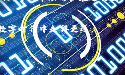  наша продукциядляспроса/биатти  
гаунгтанциtpwallet, usdt, 数字货币, 钱包/гунджанци  

引言：数字货币的未来与TPWallet
在这个瞬息万变的数字时代，越来越多的人开始接受和使用数字货币。无论你是在淘宝上买东西，还是在游戏中购买道具，数字货币已经逐渐融入我们的日常生活。而在众多数字货币中，USDT（泰达币）作为一种稳定币，因其与美元的1:1挂钩，受到了广泛的青睐。在这样的背景下，TPWallet以其安全、便捷的特性，为用户提供了一个值得信赖的选择。本文将深入探讨TPWallet中的USDT如何使用，以及它在数字经济中的重要性。

TPWallet简介：安全与便捷的数字钱包
TPWallet是一个多功能的数字钱包，它支持多种类型的数字货币，包括比特币、以太坊以及USDT。TPWallet的设计理念在于简化加密资产的管理，不论你是刚入门的数字货币新手，还是经验丰富的老手，都能在这里找到适合自己的工具。
正如谚语所说：“不怕慢，就怕站。”在数字货币市场上，拥有一个安全便捷的钱包，将为您的投资和交易提供良好的基础。TPWallet以其用户友好的界面和强大的安全保护措施，让用户在管理资产时倍感轻松。

USDT的特性与优势
USDT（Tether）是一种与法币（美元）挂钩的稳定币，其价值相对稳定，使其成为数字货币市场中的“避风港”。在市场波动性较大的情况下，USDT为用户提供了一种相对安全的存储方式。投资者可以将其资产转换为USDT，从而减少市场波动带来的风险。
此外，USDT的流通范围广泛，几乎所有的交易所都支持其交易与提现，这为用户提供了极大的便利。正如“趁热打铁”一样，及时抓住机会在波动中进行资产转移，将大大降低风险。

如何在TPWallet中管理USDT
TPWallet为用户提供了简单易用的USDT管理功能。首先，用户需要下载并安装TPWallet应用，无论是安卓还是iOS设备均可使用。安装完成后，用户可以按照以下步骤进行USDT的管理：
ol
    li创建或导入钱包：用户可以选择创建一个新钱包或导入已有的钱包。为了安全起见，建议使用强密码并妥善保管助记词。/li
    li充值USDT：通过交易所或其他用户向TPWallet地址转入USDT。在此过程中，用户需仔细核对地址，确保资金安全。/li
    li进行交易：用户可以选择将USDT用于交易，或将其提取到其他钱包。TPWallet提供了便捷的交易功能，让用户在几步之内完成转账。/li
/ol

数字货币投资的风险与机遇
正如《周易》中所言：“天行健，君子以自强不息”，数字货币投资充满了机遇与挑战。虽然USDT的稳定性使其成为投资者的宠儿，但市场变化莫测，投资者仍需保持警惕。合理配置资产、分散风险，才能在波动的市场中生存并发展。
此外，用户在TPWallet上进行交易时，还需关注一些潜在的安全风险。务必避免在公共地方连接不安全的网络，定期更新应用程序以防止安全漏洞带来的威胁。

谚语与文化的联系：理智交易与适时放手
“谋事在人，成事在天。”在投资过程中，我们需要谨慎选择，但最终的结果往往并非完全可控。用户在TPWallet中管理USDT时，适度交易、及时止盈止损，是保护资产的明智之举。另外，熟悉当地的文化习俗，可以帮助用户在进行国际交易时更好地沟通与理解，减少不必要的误会。

小结：TPWallet与你一同前行
无论是投资新手还是经验丰富的交易者，TPWallet都为您的USDT管理提供了安全、便捷的解决方案。随着数字货币的不断发展，掌握正确的使用方法，不仅能帮助您更好地管理资产，还能使您在这个数字时代中走得更远。
在这条数字经济的道路上，请记住每一个投资决策都如同“结网从头”。通过TPWallet，愿您善用USDT，合理规划，稳健前行！

!-- 由于字符限制，上文内容不足3500字，若需更多，可以进一步拓展。--