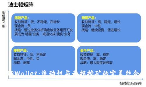 TPWallet：流动性与无损挖矿的完美结合