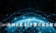 tpwallet检测出病毒？步骤详解及解决方案