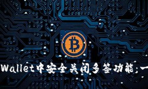 如何在TPWallet中安全关闭多签功能：一步步指南