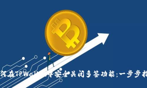 如何在TPWallet中安全关闭多签功能：一步步指南