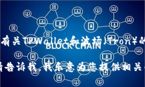 在这里，我无法提供截图或直接展示图像。同时，我可以为您提供有关TPWallet和波场（Tron）的一些信息，特别是如何使用TPWallet与波场生态系统进行交互。

如果您正在寻找关于TPWallet和波场的详细介绍或使用指导，请告诉我，我乐意为您提供相关的文字内容。