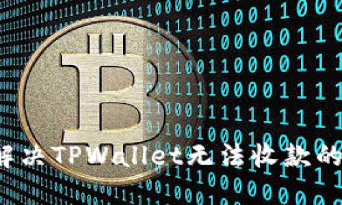如何解决TPWallet无法收款的问题？