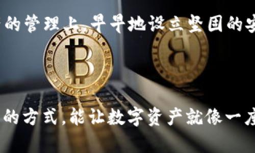 在讨论 “tpwallet” 中的 “冷钱包” 之前，我们需要先了解一些基本概念。

### 什么是冷钱包？

冷钱包（Cold Wallet）是指一种加密货币存储方式，与互联网断开连接，因此它比热钱包（Hot Wallet）更为安全。热钱包是始终在线的数字钱包，适合于日常交易，但同时也暴露于网络攻击或黑客入侵的风险中。而冷钱包则通常以离线的形式存在，如硬件钱包、纸钱包或者某些软件（如TPWallet中提到的冷钱包），它们提供了更高的安全性，适合长时间存储加密货币。

### TPWallet中的冷钱包

TPWallet是一个多链数字资产钱包，支持多种加密货币的存储和管理。在TPWallet中，冷钱包的功能主要是为了保障用户的资产安全。

冷钱包的优势

冷钱包的主要优势在于其高安全性。因为它不连接互联网，黑客无法远程访问其中存储的资产，这是许多加密货币用户选择冷钱包的原因之一。此外，由于冷钱包不常使用，用户也更容易坚持定期备份，提高了资产安全保障。

如何使用TPWallet的冷钱包

在TPWallet中使用冷钱包，用户首先需要下载并安装钱包应用。之后，可以创建一个新的钱包账户，并选择使用冷钱包存储加密资产。用户可以通过生成私钥并将其妥善保存来完成这一过程。需要注意的是，一旦私钥丢失，用户将无法访问其钱包中存储的加密货币。

冷钱包的常见类型

ul
  listrong硬件钱包：/strong如Ledger和Trezor等设备，通常具有较强的安全性，非常适合长期存储加密资产。/li
  listrong纸钱包：/strong将私钥和公钥打印在纸上，可以妥善存放，但易于损坏或遗失。/li
  listrong离线软件钱包：/strong某些软件可以在没有互联网连接的情况下使用，实现冷存储。/li
/ul

冷钱包的挑战

尽管冷钱包有很高的安全性，但也存在一些挑战。例如，用户需要妥善保管私钥和其他备份信息，任何遗失都将导致资产不可访问。此外，冷钱包在进行交易时，通常需要先将资产转移到热钱包中，这无疑增加了操作的复杂性。

与文化的关联

在对待数字资产的方式上，各国文化可能会有所差异，比如在一些关于理财的谚语中，“未雨绸缪”正好体现了冷钱包的精髓。正如古人云：“一日之计在于晨”，在数字资产的管理上，早早地设立坚固的安全措施，才能让资产在未来更为稳健。

### 结论

总体来说，TPWallet的冷钱包功能为用户提供了一种安全高效的加密资产存储方式。在使用冷钱包时，用户需注意保存好私钥与备份，确保账务的安全。适当采用冷钱包的方式，能让数字资产就像一座富丽堂皇的城堡，防止外敌的侵袭。随着加密货币的普及，了解并善用冷钱包将是每位用户必须掌握的一项技能。
