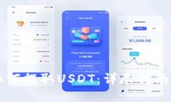 TPWallet如何提取USDT：详尽指南与实用技巧