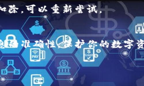 如果你想将Pig代币转移到TPWallet，首先需要进行一些简单的步骤。TPWallet是一个支持多种加密货币的钱包，下面将会详细介绍如何进行转移。请确保在开始之前，你已经拥有Pig代币和TPWallet账户，并且了解如何使用数字资产。以下是步骤和相关信息。

1. 准备工作
在进行转账之前，确保你已经下载并安装了TPWallet，并按照提示完成了钱包的注册和备份。务必将你的助记词和私钥妥善保管，因为一旦丢失将无法恢复你的资产。

同时，确保你知道Pig代币的合约地址，因为这可能在转账过程中需要用到。通常你可以在项目的官方网站或者其官方社交媒体上找到这些信息。

2. 打开TPWallet
启动TPWallet应用程序，使用你的账户凭证登录。如果是首次使用，还请耐心熟悉界面和功能，TPWallet的设计相对用户友好，易于上手。

3. 选择Pig代币
在钱包的主界面，找到“资产”或“代币”部分。你可以将左侧的列表滚动到Pig代币，或者直接在搜索框中输入“Pig”。如果你没有看到该代币，可能需要手动添加，通过输入Pig代币的合约地址来确保它在你的钱包中可见。

4. 转账操作
选择Pig代币后，点击“发送”或“转账”按钮。系统会要求你输入接收地址，也就是你希望将Pig代币转移到哪里。请确保输入地址准确无误，因为区块链上的交易一旦完成是不可逆的。可以通过复制粘贴的方式来输入接收地址，以确保避免输入错误。

5. 输入转账金额
在填写接收地址后，输入你希望转账的Pig代币数量。大部分钱包也会显示你当前的余额。在确认金额无误后，继续下一步。

6. 确认交易
在最终确认页面，你将看到一个交易摘要，包括转账金额、接收地址和手续费。在确认所有信息无误后，点击“确认”按钮。如果你启用了双重身份验证，可能需要提供额外的身份验证信息。

7. 等待交易完成
完成交易后，系统会给出交易哈希，你可以用这个哈希在区块浏览器上查询交易状态。请耐心等待交易确认，这可能需要一些时间，视网络拥堵情况而定。

8. 检查接收方钱包
转账成功后，你可以让接收方在他们的TPWallet中检查是否已收到代币。如果一切正常，恭喜你成功完成转账！

常见问题解答
strongQ: 转账手续费是如何计算的？/strong
A: 转账手续费通常是网络费用，由区块链网络设定。因此费用可能会有所波动，建议在较少拥堵的时段进行转账，以降低手续费。

strongQ: 如果转账失败，我该怎么办？/strong
A: 转账失败的原因可能有很多，例如网络拥堵、地址错误等。可以通过交易哈希在区块浏览器中查询具体情况。如果资金未被扣除，可以重新尝试。

总结
将Pig代币转移到TPWallet的过程并不复杂，遵循上述步骤，你就可以顺利完成转账。记得在转账过程中保持警惕，确保所有信息的准确性，保护你的数字资产安全。在数字货币交易的世界里，“一寸光阴一寸金，寸金难买寸光阴”，在时间节点上把握得当，有助于你更好地管理和投资。

希望以上内容能帮助你顺利进行Pig代币转账。如果你有其他问题，欢迎继续咨询！