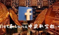 如何在TPWallet和Luna中获取空投：一份详