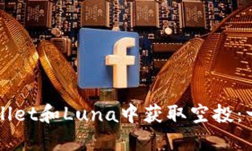 如何在TPWallet和Luna中获取空投：一份详尽指南