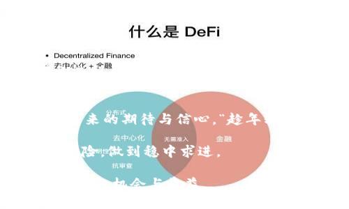   如何在TPWallet NFT生态中进行HT质押挖矿：完全攻略 / 

 guanjianci TPWallet, HT质押, 挖矿, NFT生态 /guanjianci 

引言
在数字货币的浩瀚海洋中，TPWallet无疑以其独特的NFT生态系统脱颖而出。而HT质押挖矿，作为这一生态中的核心组成部分，不仅为用户提供了丰富的收益机会，也为整个区块链社区注入了新的活力。今天，我们将深入探讨如何在TPWallet平台上进行HT质押挖矿，以及这一过程中的策略和注意事项。

什么是TPWallet?
TPWallet是一个多链的数字钱包，支持多种数字资产的管理，包括但不限于以太坊、比特币、以及各种NFT。它便捷的操作界面和安全性使其成为了用户的首选。同时，TPWallet还提供了丰富的生态服务，包括流动性挖矿、质押和交易等功能，并赋予用户参与去中心化金融（DeFi）的机会。

HT质押挖矿的基本概念
HT（Huobi Token）是火币平台推出的交易所代币，用户可以通过质押HT来获取相应的收益。在TPWallet中，HT质押挖矿即是将HT资产进行锁定，以此支持网络的运行，并享受挖矿奖励。这一过程不仅使用户能够持有更多的HT，还能通过挖矿获得额外收益，简直是“一举两得”。

为什么选择HT质押挖矿?
首先，HT质押挖矿能够为用户创造稳定的被动收入。而且，相比于传统的投资方式，质押挖矿的风险相对较低。其次，TPWallet提供透明的收益机制和丰富的社区活动，用户可以通过社交参与和挖矿获得更多的网络价值。正如我们常说：“天上掉下来的不一定是馅饼，但只要用心，就能收获满满。”

HT质押挖矿的准备工作
在开始HT质押挖矿之前，用户需要完成以下准备工作：
ul
li下载并安装TPWallet应用，并注册账户。/li
li完成身份认证，以确保账户安全。/li
li将HT资产转入TPWallet，准备进行质押。/li
/ul
当这些优秀的准备工作完成后，用户便可以通过TPWallet进行质押了。“一日之计在于晨”，早些准备，早些行动，才能在这场数字货币的盛宴中抢占先机。

HT质押挖矿的步骤
具体步骤如下：

h4步骤一：打开TPWallet/h4
首先，确保您的TPWallet已经更新到最新版本，然后用账号登录。

h4步骤二：查找质押功能/h4
在主界面上，找到“质押”或者“挖矿”选项，点击进入。在这个界面中，您将看到当前支持质押的资产列表，找到HT并点击进入。

h4步骤三：选择质押数量/h4
仔细考量您想要质押的HT数量，并输入相应的数字。在确定质押数量时，需要平衡流动性和收益，并综合考虑未来收益的潜力。

h4步骤四：确认质押/h4
核对信息无误后，点击“确认质押”按钮。接下来的操作可能需要您输入交易密码或进行面部识别等安全验证。

h4步骤五：查看收益/h4
完成质押后，您可以在TPWallet的“资产”界面查看质押状态及收益情况。同时，注意定期查看，以防止市场波动带来的风险。

注意事项
在进行HT质押挖矿时，用户需注意以下几点：
ul
li质押的HT在质押期间会被锁定，确保您没有短期资金需求。/li
li关注市场动向，适时调整质押策略。例如，关注HT的价格波动和市场消息，灵活调整质押数量。/li
li参与社区活动，获取额外奖励。TPWallet经常会有关于质押的活动，参与社区可以获取更多信息和奖励。/li
/ul

文化关联性：质押挖矿与地方智慧
在华夏大地，古人常说：“得民心者得天下。”在TPWallet的生态中，用户的参与与社区的共建同样重要。HT质押挖矿不仅是个人财富增值的过程，更是与社区共同繁荣，共同奋斗的旅程。正如我们常说的“团结就是力量”，只有凝聚力量，才能在竞争中立于不败之地。

总结
TPWallet的HT质押挖矿为用户提供了一个稳定的收益渠道，同时享受去中心化金融的便利。在这个过程中，不仅仅是财富的增值，更是对未来的期待与信心。“趁年轻，去拼搏”，在数字货币的世界里，行动永远比空想重要。快来TPWallet开启你的质押挖矿之旅吧！

总结而言，HT质押挖矿是一个富有吸引力且具备潜力的投资方式，然而用户在参与的同时务必要保持警惕，结合市场实际情况，合理评估风险，做到稳中求进。

如果用户还想了解更多与TPWallet相关的内容，欢迎随时关注我们的更新，相信通过不断学习，大家能够在这个快速发展的领域中获得更多的机会与收益。