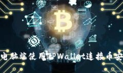 如何在电脑端使用TPWallet连接币安智能链