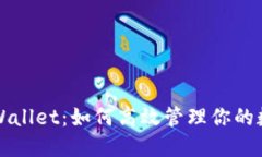 揭秘TPWallet：如何高效管理你的数字资产