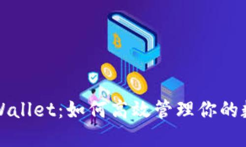 揭秘TPWallet：如何高效管理你的数字资产